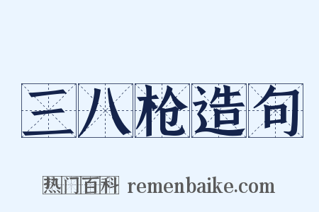 三八枪造句是什么意思的图片